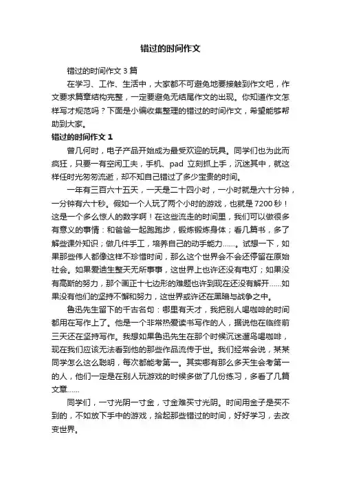 错过的时间作文3篇