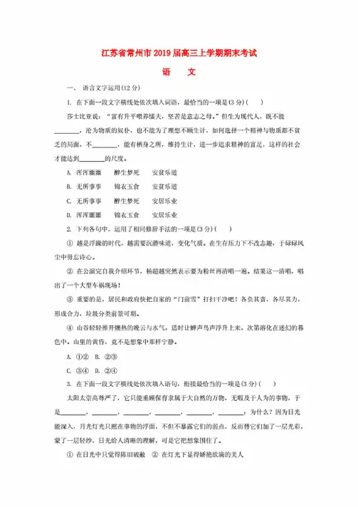 江苏省常州市2019届高三语文上学期期末考试试题（含答案）