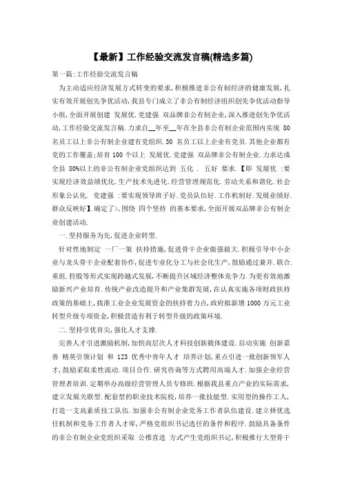 【最新】工作经验交流发言稿(精选多篇)