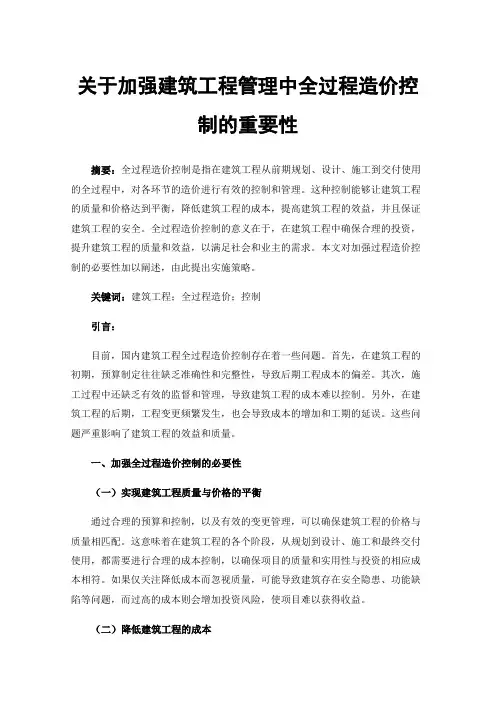 关于加强建筑工程管理中全过程造价控制的重要性