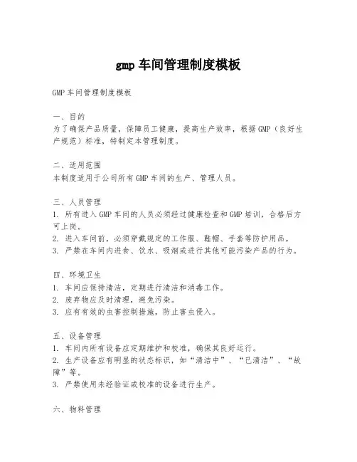 gmp车间管理制度模板
