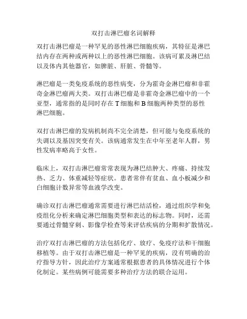 双打击淋巴瘤名词解释