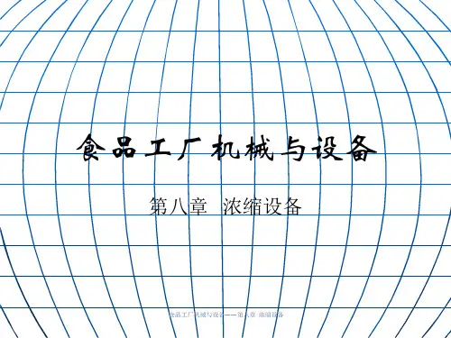 食品工厂机械与设备之浓缩设备概论