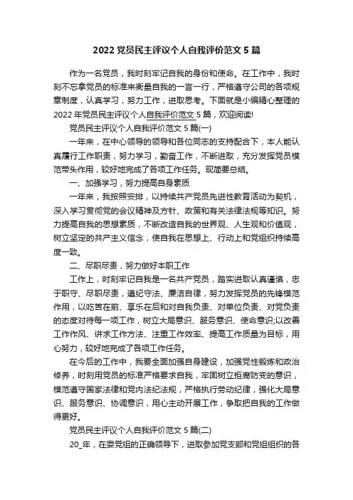 2022党员民主评议个人自我评价范文5篇