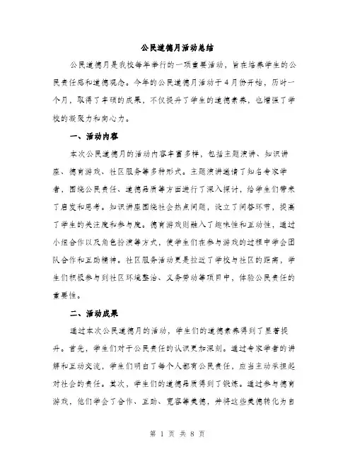 公民道德月活动总结（3篇）