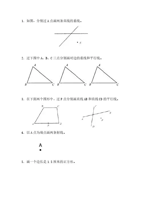 四年级上册数学画图题(垂直、平行、角)