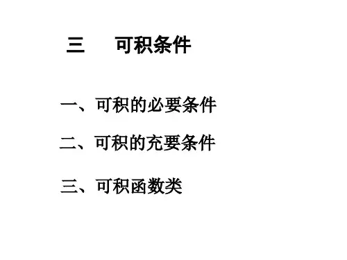 一、可积的必要条件