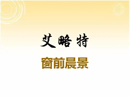 艾略特《窗前晨景》PPT