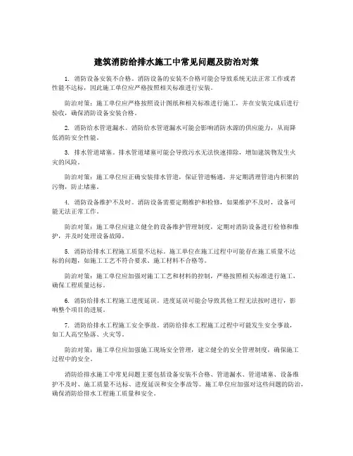建筑消防给排水施工中常见问题及防治对策