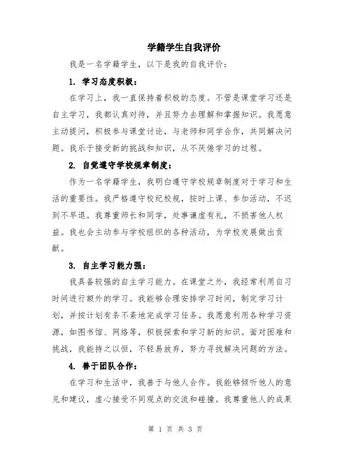 学籍学生自我评价