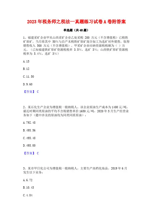 2023年税务师之税法一真题练习试卷A卷附答案