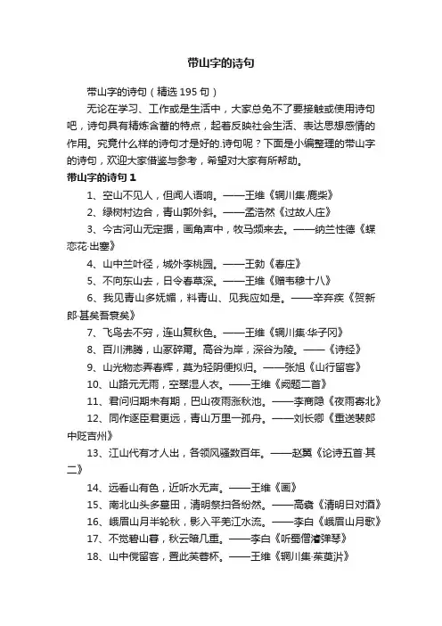 带山字的诗句（精选195句）