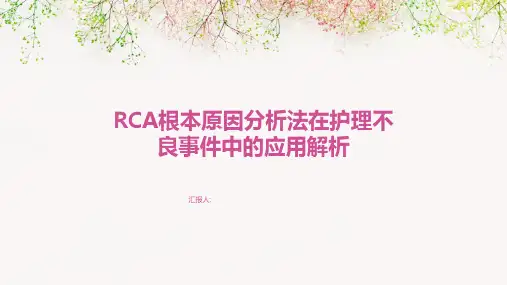 RCA根本原因分析法在护理不良事件中的应用解析