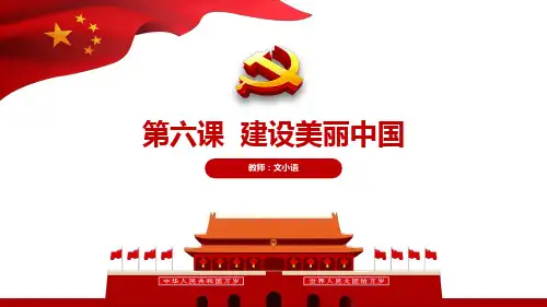 部编版道德与法治九年级上册第六课 建设美丽中国教学课件PPT(附教案、学案、课时练)