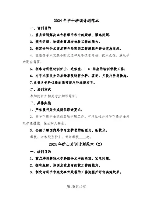2024年护士培训计划范本（5篇）