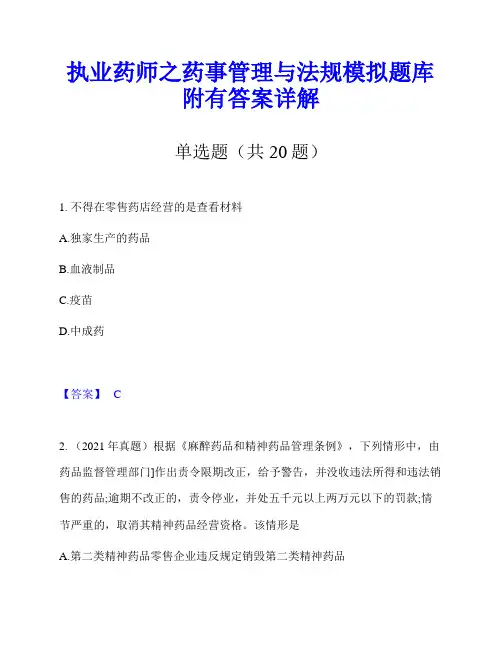 执业药师之药事管理与法规模拟题库附有答案详解