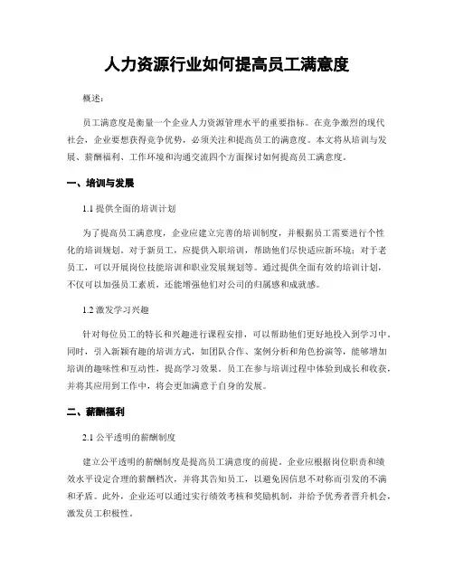人力资源行业如何提高员工满意度