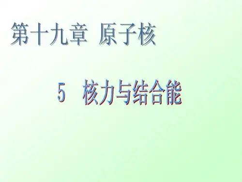 核力与结合能