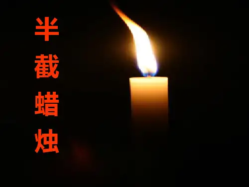 小学六年级下学期语文《半截蜡烛》课件
