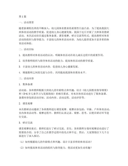 大班体育教研活动记录(3篇)