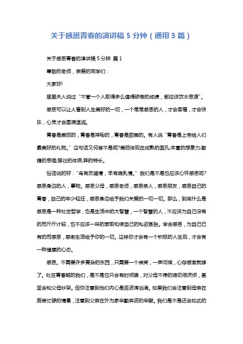 关于感恩青春的演讲稿5分钟(通用3篇)
