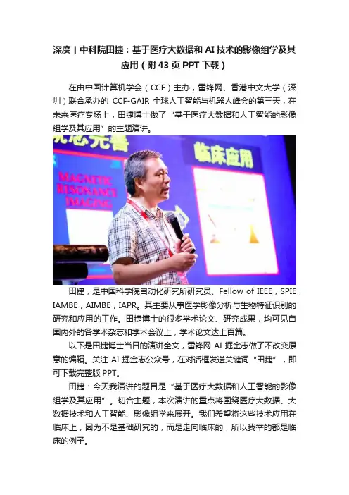 深度丨中科院田捷：基于医疗大数据和AI技术的影像组学及其应用（附43页PPT下载）