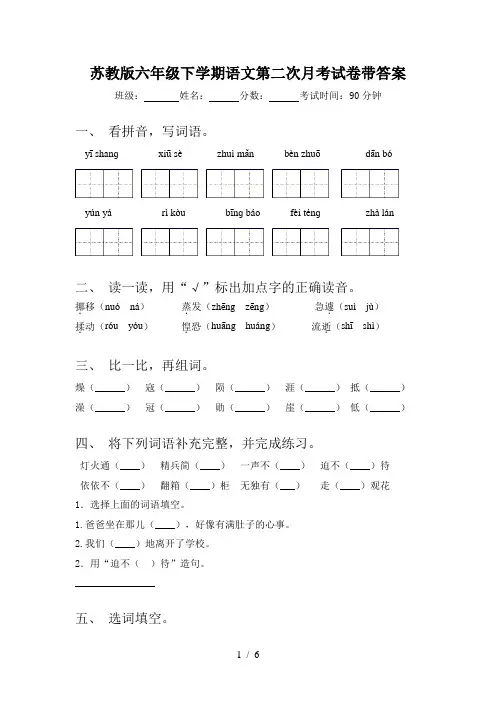 苏教版六年级下学期语文第二次月考试卷带答案