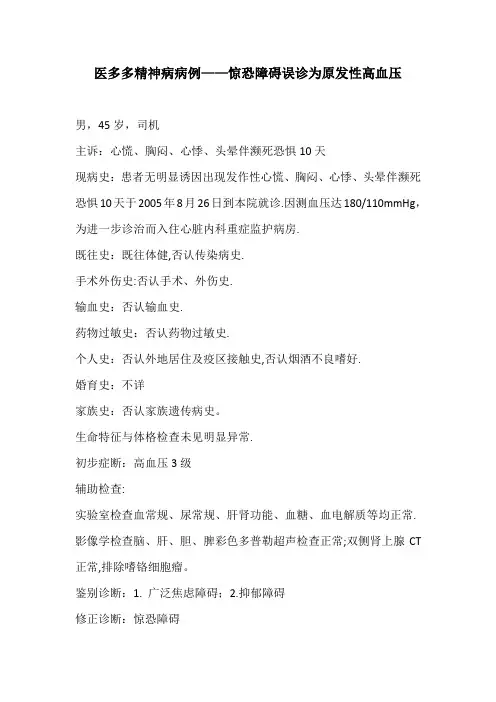 医多多精神病病例——惊恐障碍误诊为原发性高血压1例