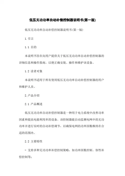 低压无功功率自动补偿控制器说明书(第一版)
