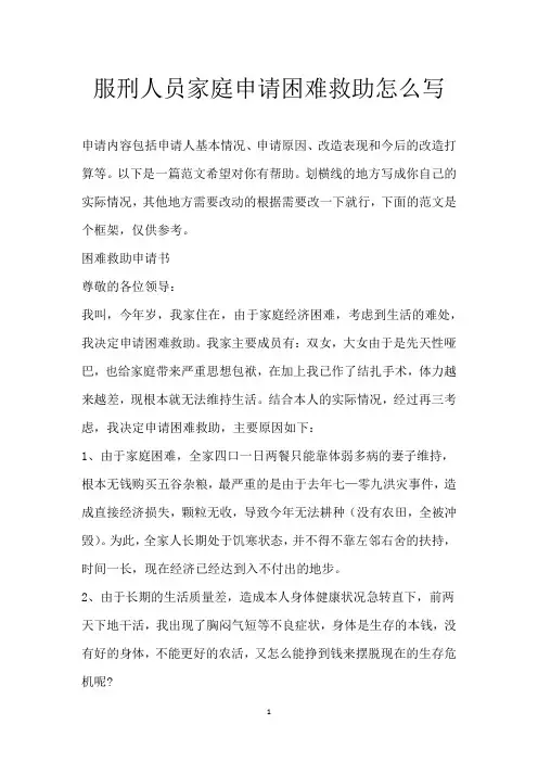服刑人员家庭申请困难救助怎么写