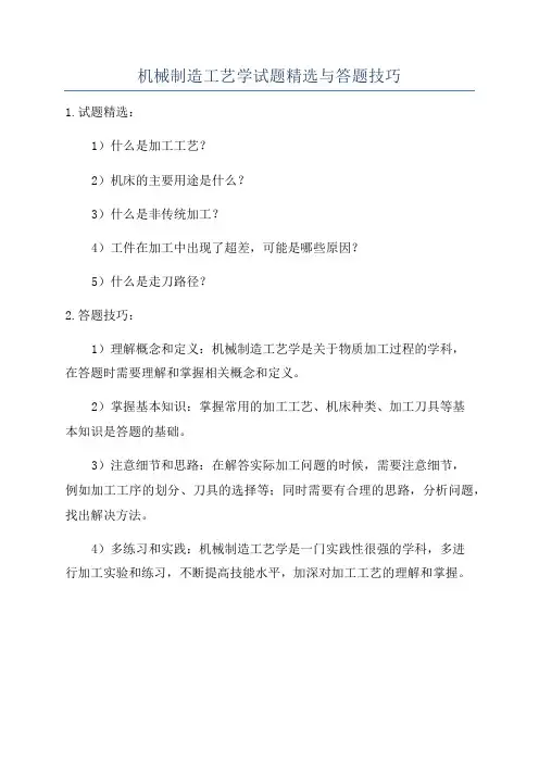 机械制造工艺学试题精选与答题技巧