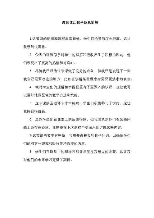 教师课后教学反思简短