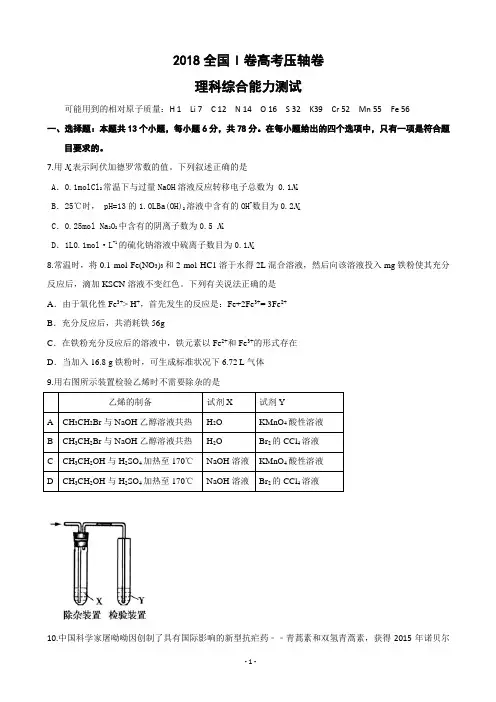 2018年全国1卷高考压轴卷理综化学(解析版)