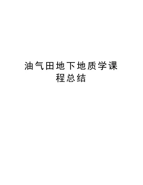 油气田地下地质学课程总结知识分享