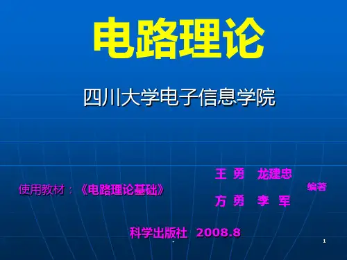 川大电路理论第1章PPT课件