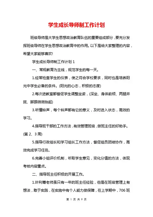 学生成长导师制工作计划