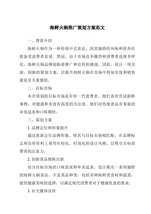 海鲜火锅推广策划方案范文