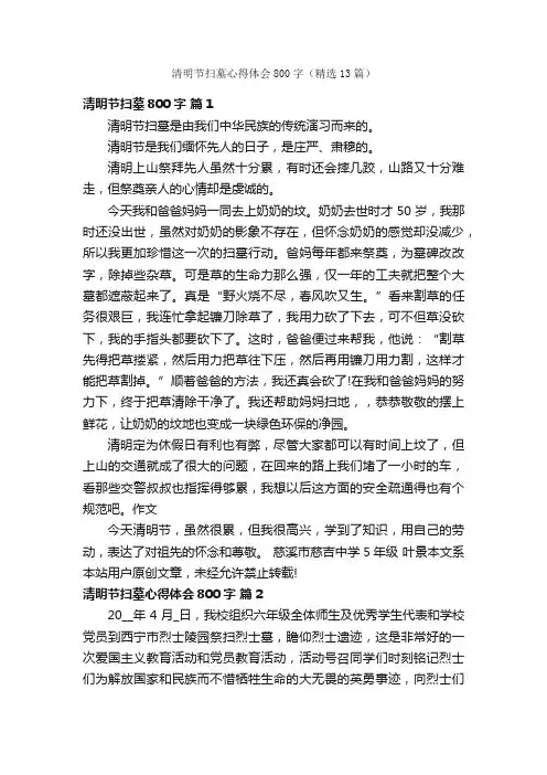 清明节扫墓心得体会800字（精选13篇）