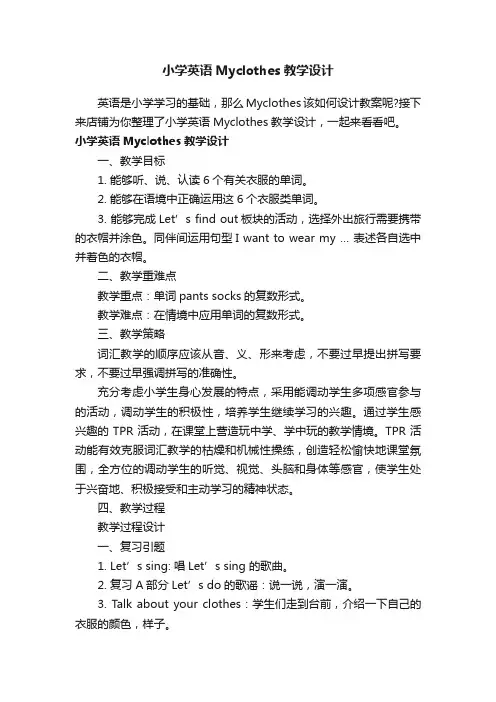 小学英语Myclothes教学设计
