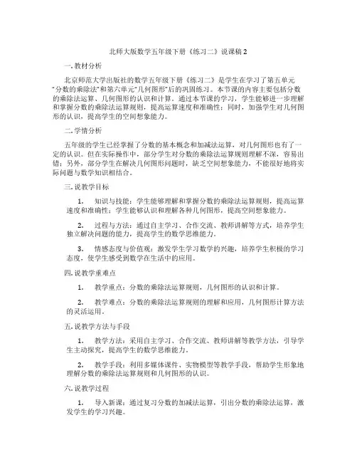 北师大版数学五年级下册《练习二》说课稿2