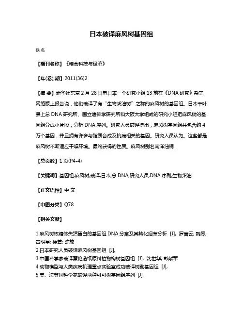 日本破译麻风树基因组