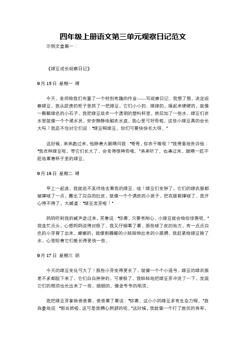四年级上册语文第三单元观察日记范文