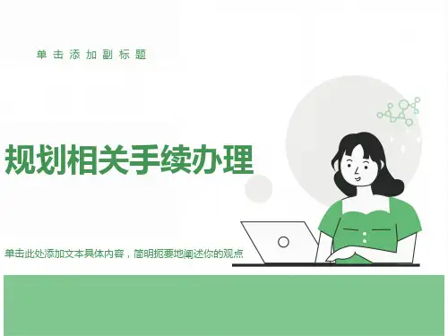 规划相关手续办理