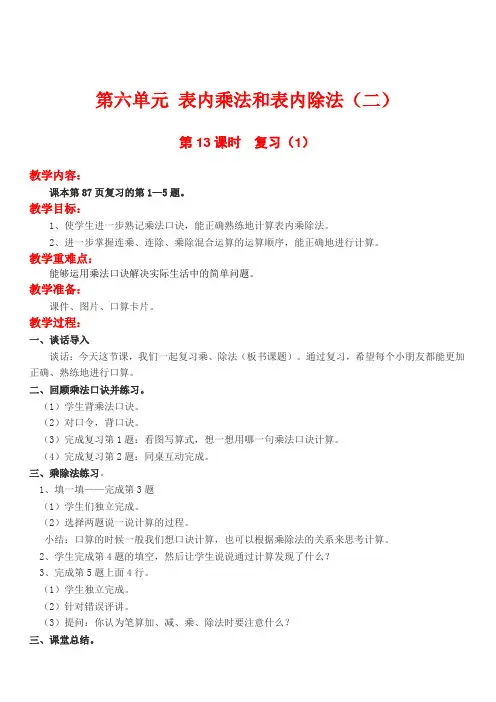 苏教版二年级数学上册第六单元表内乘法和表内除法二复习1教案