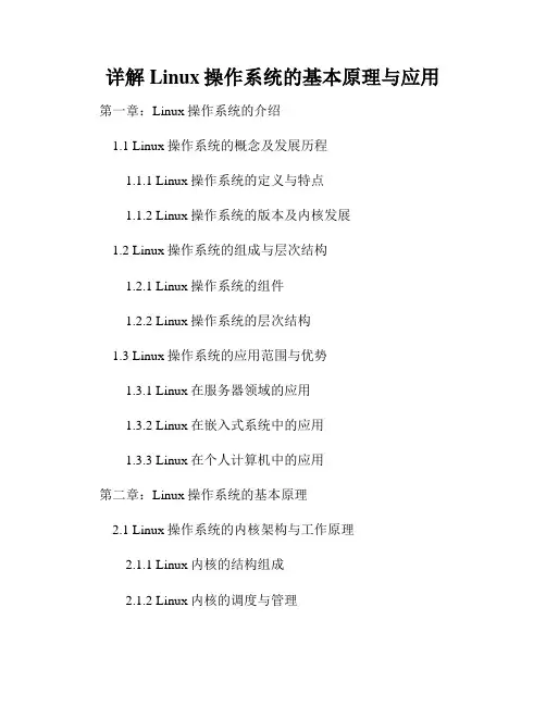 详解Linux操作系统的基本原理与应用