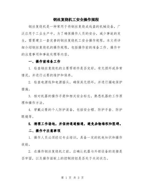 钢丝复绕机工安全操作规程