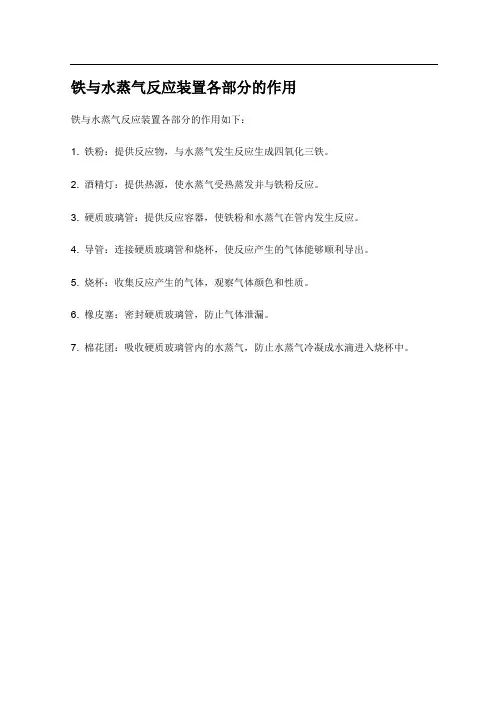 铁与水蒸气反应装置各部分的作用