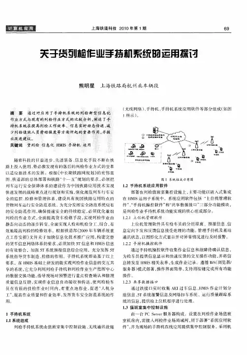 关于货列检作业手持机系统的运用探讨
