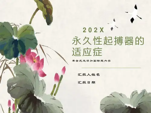 永久性起搏器的适应症