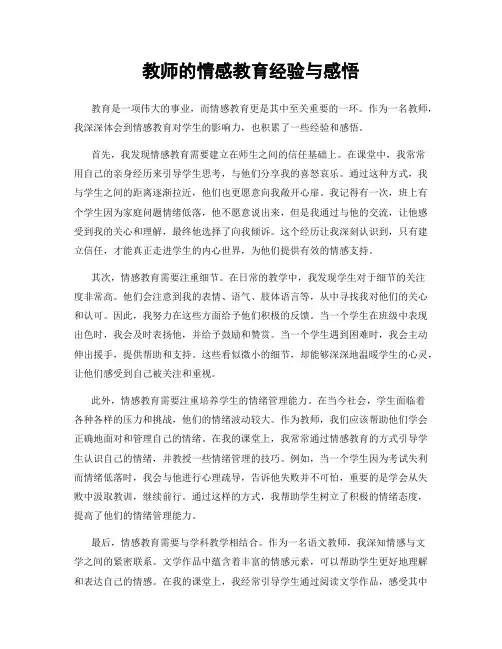 教师的情感教育经验与感悟